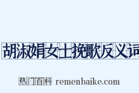 胡淑娟女士挽歌反义词是什么意思的图片